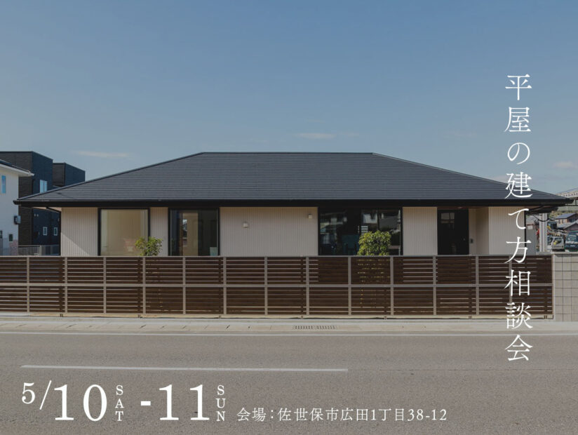 平屋の建て方相談会